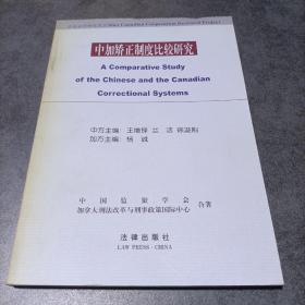 中加矯正制度比較研究