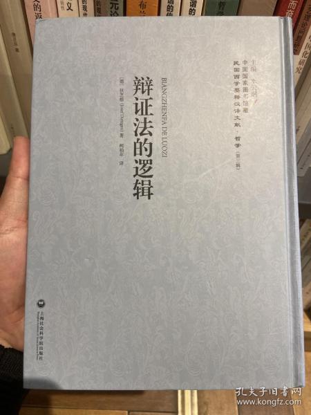 中国国家图书馆藏·民国西学要籍汉译文献·哲学（第3辑）：辩证法的逻辑