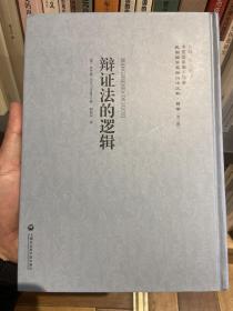 中国国家图书馆藏·民国西学要籍汉译文献·哲学（第3辑）：辩证法的逻辑