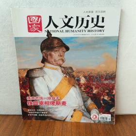 人文历史，铁血宰相俾斯麦