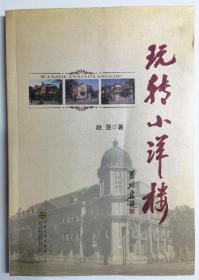 作者赵强签名钤印《玩转小洋楼》（天津百花文艺出版社）印2000册