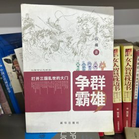 群雄争霸——打开三国乱世大门