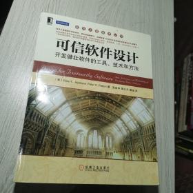 软件工程技术丛书：可信软件设计·开发健壮软件的工具、技术和方法