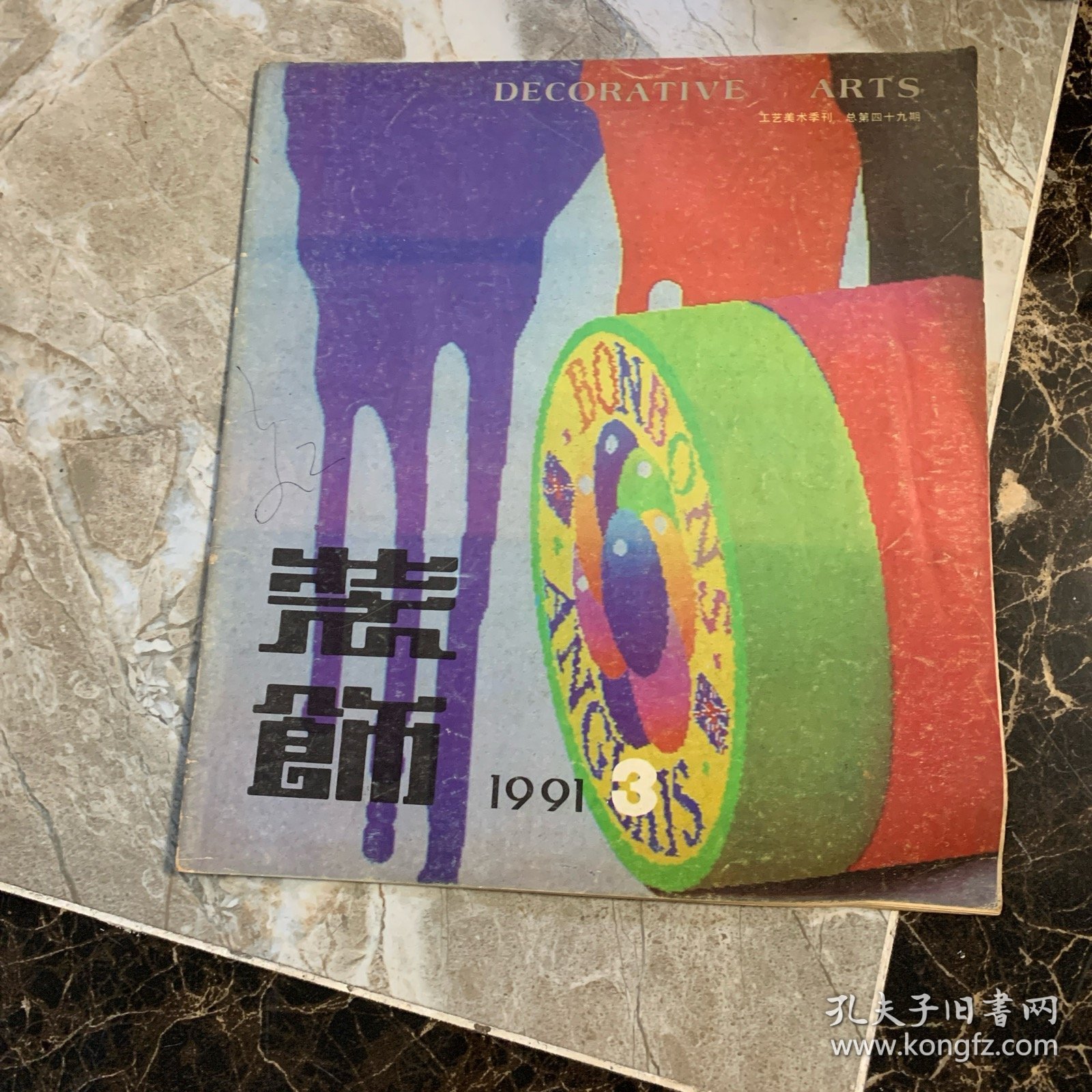 点击查看原图 装饰1991年3月第四十九期(孤本)