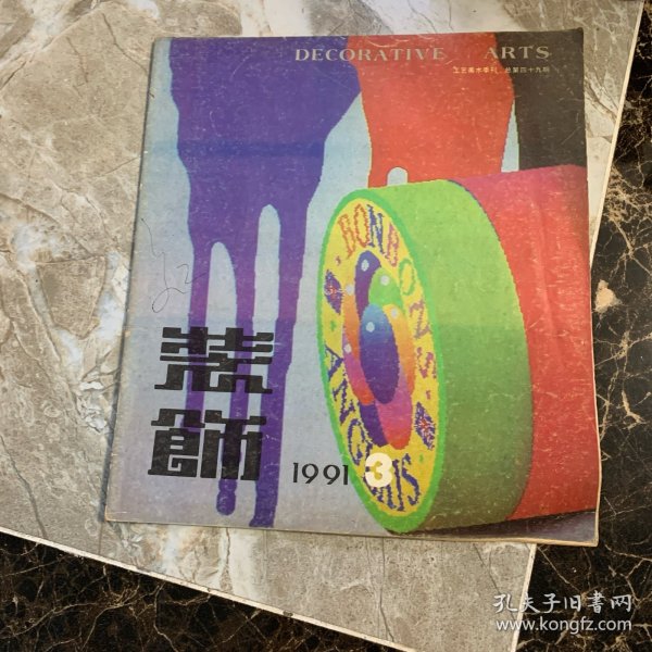 装饰1991年3月第四十九期(孤本)