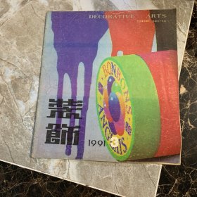 装饰1991年3月第四十九期(孤本)