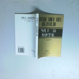 当代十二位经济学家