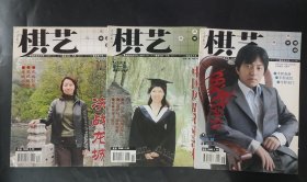 3本棋艺 2005年第8 11 12期 下 特级大师王斌，特级大师金海英，特级大师张国凤 汪洋 特级大师庄玉庭 特级大师郑一泓 象棋