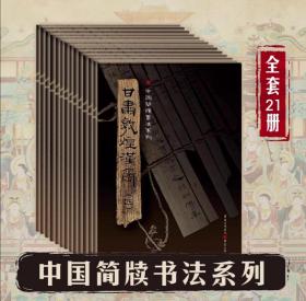中国简牍书法系列全套21本（《甘肃敦‮汉煌‬简》（1-4），《甘‮武肃‬威汉简》， 《甘肃‮塔金‬汉简》， 《甘肃天水秦简》， 《内蒙古居‮汉廷‬简》（1-4）， 《湖南里耶秦简》（1-4）， 《湖南长沙三国吴简》（1-6）附释文8开全彩版印刷 中国简牍书法系列 书法篆刻帛书毛笔字帖练习帖汉代简牍汉朝竹简书法临摹）