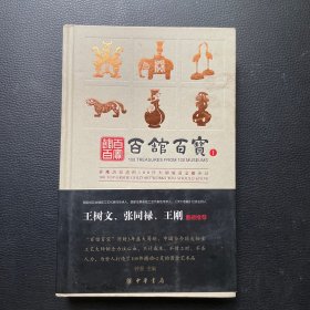 百馆百宝.你应该知道的100件大师级黄金艺术品：100 TREASURES FROM 100 MUSEUMS