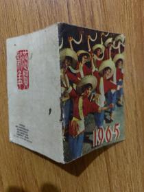 年历月历:1965年 浙江人民美术出版社 有划线