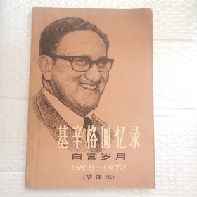 基辛格回忆录白宫岁月(1968-1973)节译本