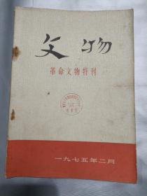 文物1975.2