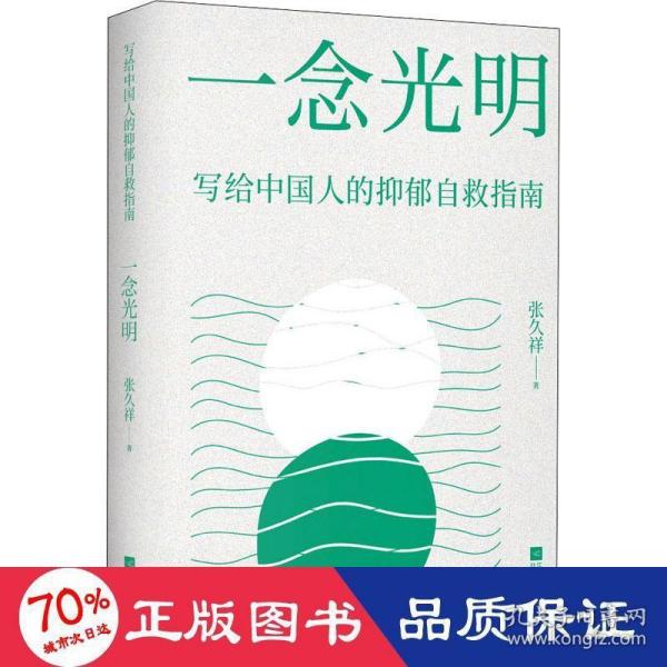 一念光明：写给中国人的抑郁自救指南（李松蔚、罗大伦推荐，13500真实案例35年临床心理咨询经验