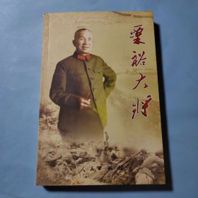 粟裕大将