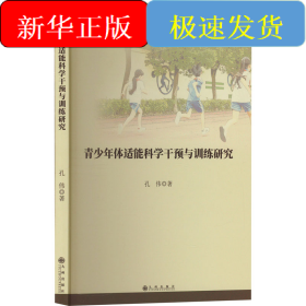 青少年体适能科学干预与训练研究
