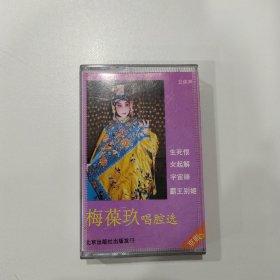 京剧磁带：梅葆玖唱腔选