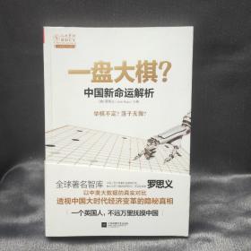 一盘大棋？中国新命运解析