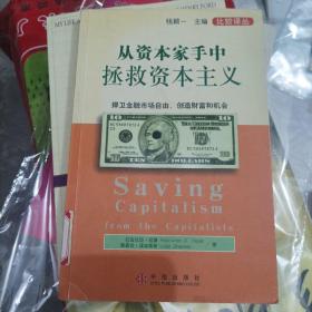 从资本家手中拯救资本主义：捍卫金融市场自由创造财富和机会