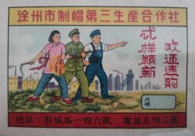 五十年代老广告｀徐州市制帽第三生产合作社＇