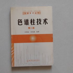 色谱柱技术