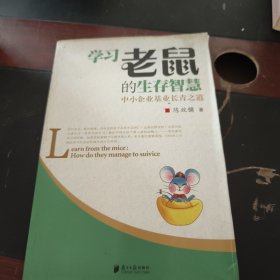 学习老鼠的生存智慧