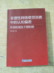 非理性网络借贷消费中的认知偏差：作用机理及干预机制