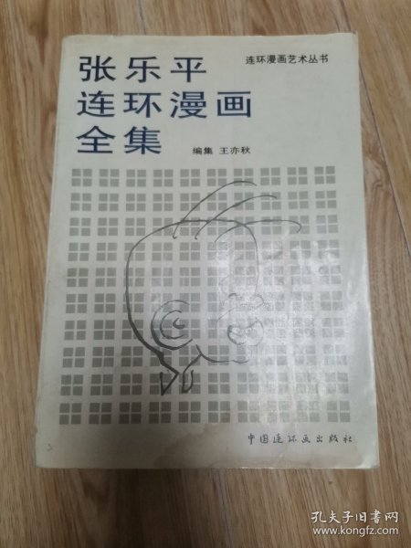 张乐平连环漫画全集“三毛从军记 三毛流浪记 三毛日记 三毛今昔 人到老年等等”z