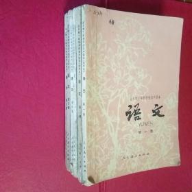 全日制十年制学校初中课本 语文 第一至第六册