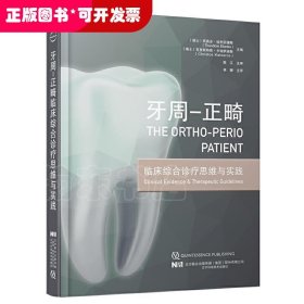 牙周-正畸临床综合诊疗思维与实践