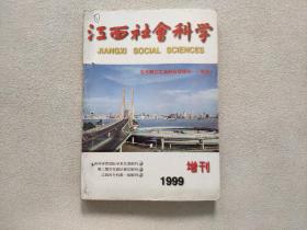 江西社会科学 1999 增刊