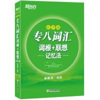 现货 专八词汇词根+联想 记忆法 9787553678160 浙江教育出版社