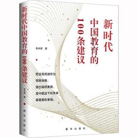 新时代中国教育的100条建议