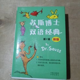 苏斯博士双语经典·第1级（新版）51-579