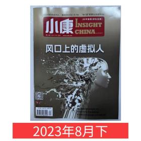 【2023年8月下】小康杂志2023年8月下 风口上的虚拟人