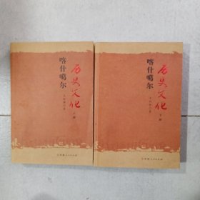 喀什噶尔历史文化上下册（正版现货实拍九品）