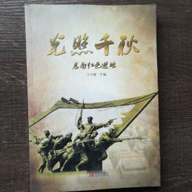 光照千秋，莒南紅色遺址，有輕微水印