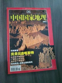中国国家地理2007.07（总第561期）
