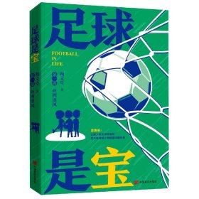 足球是宝(第一部)：亚洲雄风 9787517141891