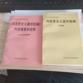 马克思主义著作选编