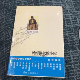 汤姆叔叔的小屋