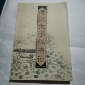 《传记文学纵横谈》（书品好！）