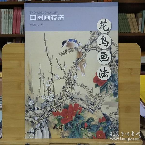 中国画技法：花鸟画法