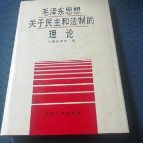 毛泽东思想  关于民主和法制的理论