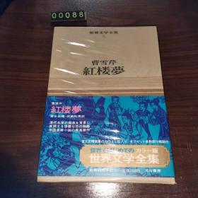日文 红楼梦 文学经典 河出文库