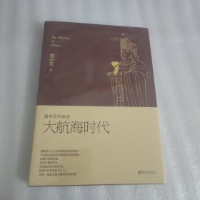 易中天中华史，第二十三卷：大航海时代