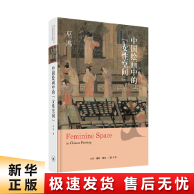 中国绘画中的“女性空间”