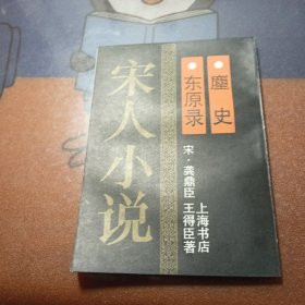 宋人小说之一东原录麈史