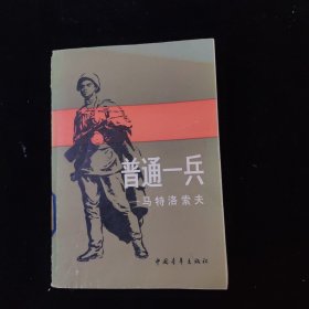 普通一兵马特洛索夫