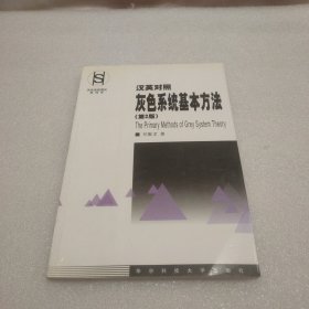 汉英对照灰色系统基本方法